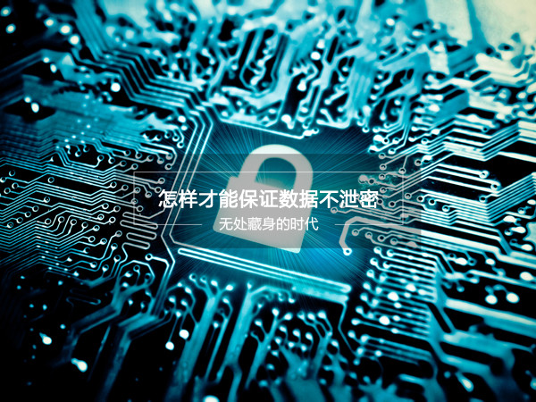 網(wǎng)絡數(shù)據(jù)不安全？這款移動硬盤能保證數(shù)據(jù)不泄密