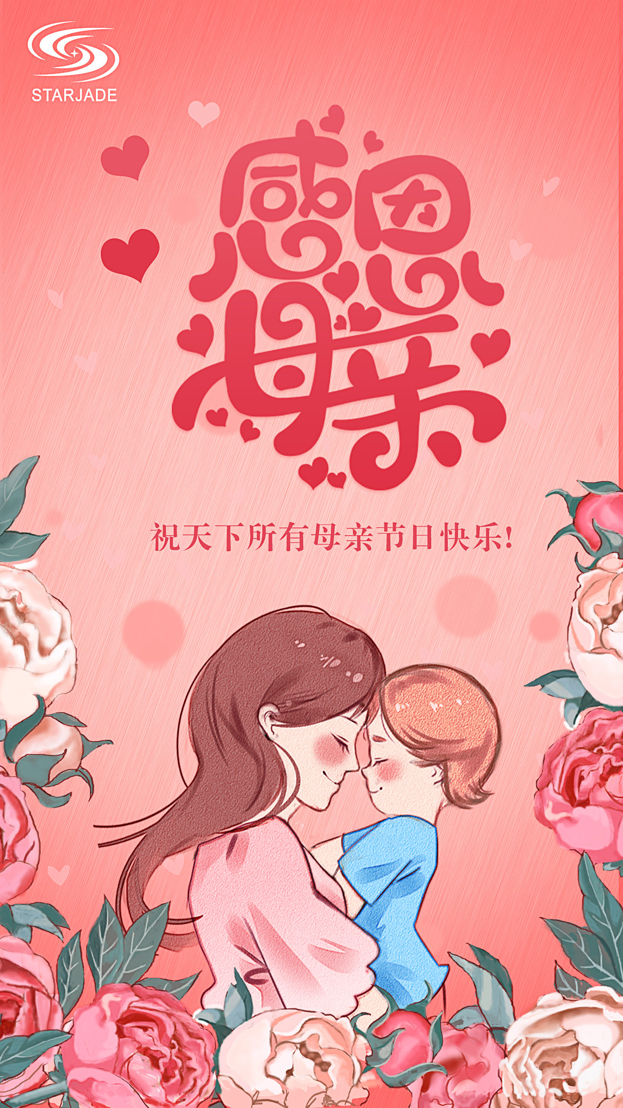 祝天下所有母親節(jié)日快樂！