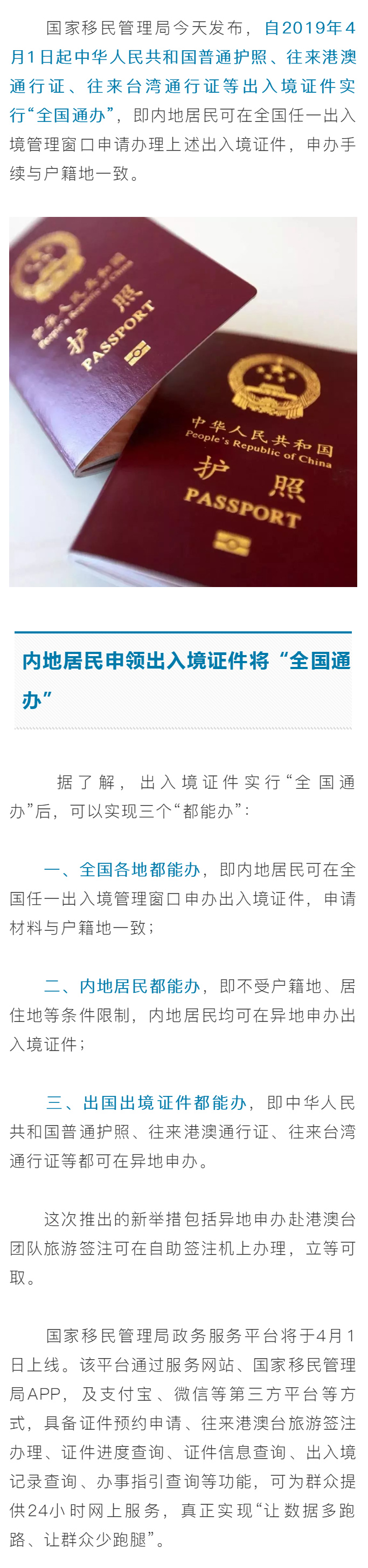 好消息！出入境證件“全國(guó)通辦”來(lái)了