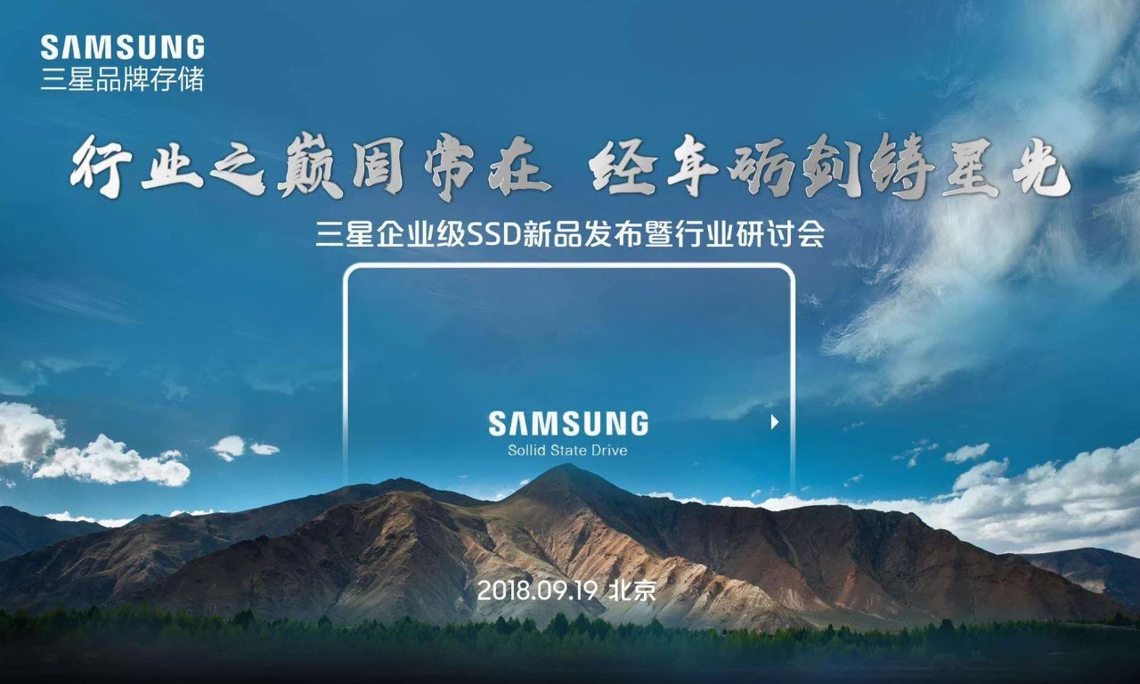 固守行業(yè)之巔，三星品牌存儲發(fā)布企業(yè)級固態(tài)硬盤新品