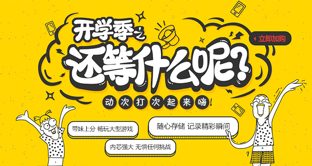 開(kāi)學(xué)了，還在等什么？快來(lái)升級(jí)你的開(kāi)學(xué)裝備吧！