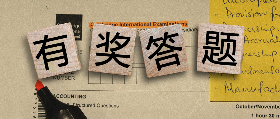 有獎答題丨都是送分題！你都能答對么？