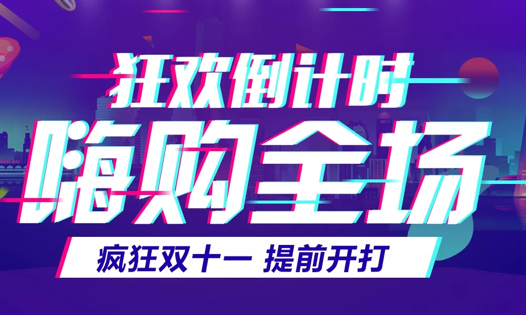 11.11預(yù)告丨狂歡倒計時，關(guān)注抽獎贏好禮