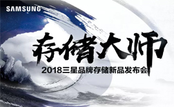 存儲(chǔ)大師 閱見不凡 2018三星品牌存儲(chǔ)新品發(fā)布會(huì)