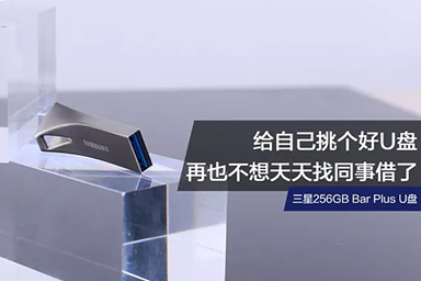 給自己挑個好U盤，再也不想天天找同事借了