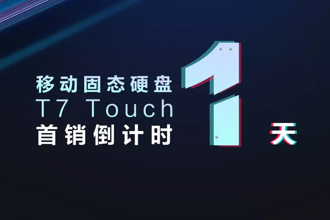 三星移動(dòng)固態(tài)硬盤 T7 TOUCH 首銷倒計(jì)時(shí)1天