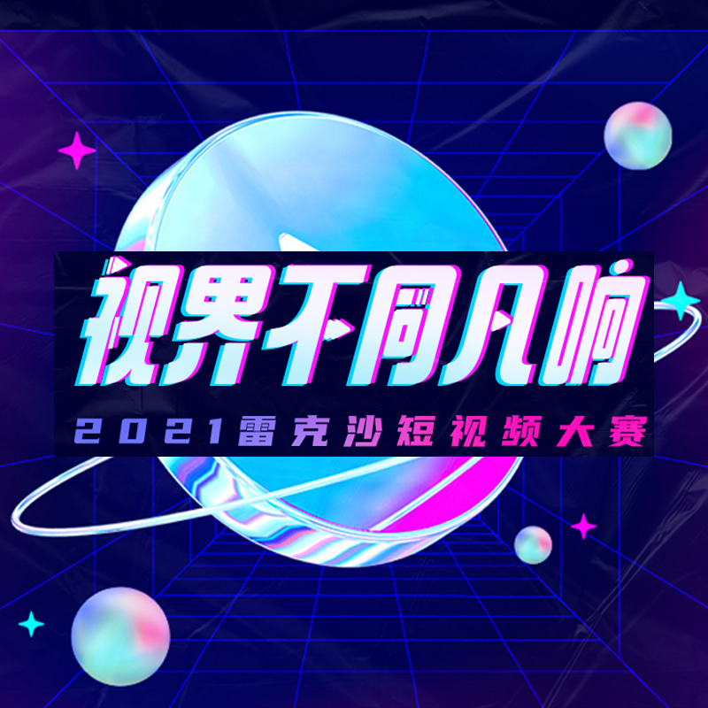 2021雷克沙短視頻大賽丨視界不同凡響，拍視頻贏現(xiàn)金！