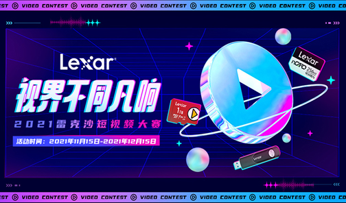 2021雷克沙短視頻大賽丨視界不同凡響，拍視頻贏(yíng)現(xiàn)金！
